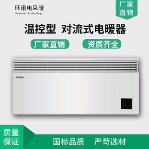 环诺对流式电暖器壁挂防水温控对流型电暖气商用办公工业电采暖器