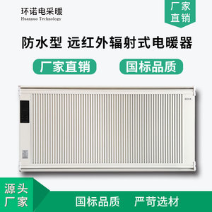 环诺壁挂碳晶电暖器防水温控辐射型电暖气远红外节能恒温电采暖器