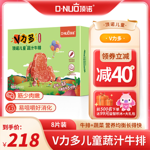 顶诺v力多儿童牛排鲜榨蔬菜汁多维多营养8片新鲜牛肉牛扒1040g
