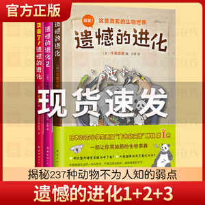 遗憾的进化全集书全套3册 小学一二三四五六年级插画科普漫画书冷知识 儿童动物恐龙百科全书籍 幼儿趣味科普绘本课外阅读书目