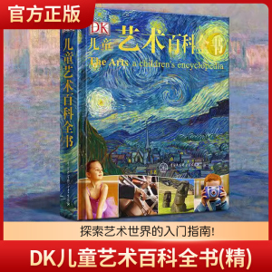 DK儿童艺术百科全书(精) 给孩子的艺术审美启蒙图画书 DK中文版艺术百科全书 儿童启蒙科普百科6-5-12岁中小学生课外书