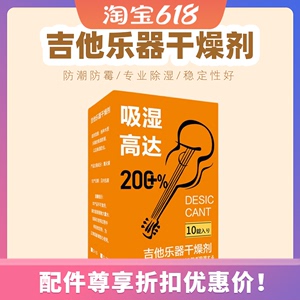 大树音乐屋 吉他乐器保养 专用干燥剂防潮防霉高效除湿干燥包