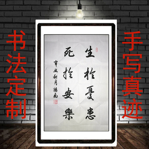 四尺三开生于忧患死于安乐书法作品办公室定制励志字画客厅装饰