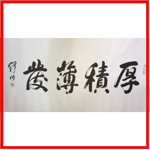 书法名家舒同厚积薄发四字书法作品横幅真迹名人古玩字画收藏