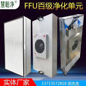 ffu空气净化器304不锈钢 风机无隔板高效过滤器 直流FFU净化单元