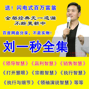 刘一秒课程全集攻心销售领导智慧打开慧眼思八达系列音频视频