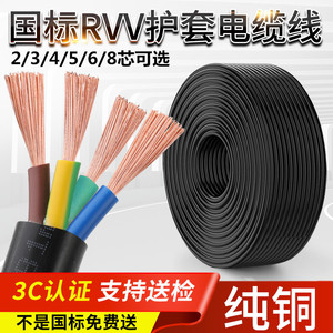 国标过检RVV2 3 4 5 6 7 8芯0.3 0.5 0.75平方纯铜电线电缆护套线
