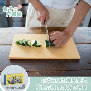 asahi朝日菜板 日本进口合成橡胶家用抗菌长方形日式砧板防霉防滑