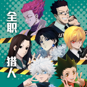 全职猎人库洛洛