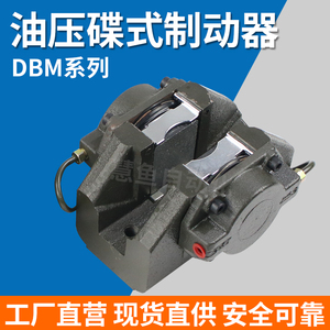 油压碟式制动器 夹紧式离合器/刹车制动器油缸油毂DBM-10/DBM-20
