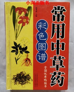 常用中草药彩色图谱 云南科学技术出版社