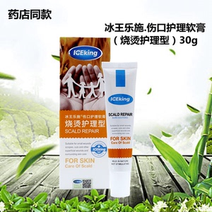 冰王乐施烧烫护理型伤口护理软膏油烫水泡开水烫伤膏止疼膏晒伤膏