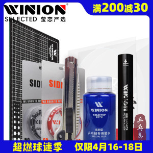 WINION莹恋严选乒乓球胶皮剪刀美工切割垫板乒乓球拍专业粘拍工具