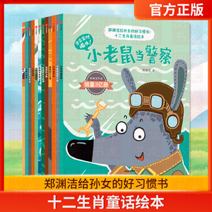 郑渊洁给孙女的好习惯书:十二生肖童话绘本 全12册 3-6岁童话大王郑渊洁经典童话全集系列儿童婴幼儿童话故事书睡前故事 中信
