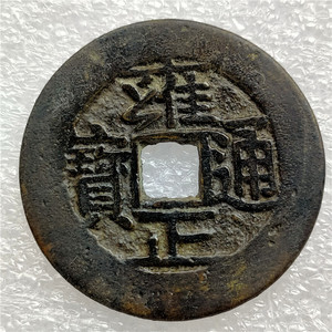 仿古手工艺品 精品五帝古币 雍正通宝宝河局 包浆老道鉴赏收藏