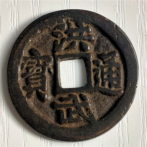 仿古铜器 明代洪武通宝背三钱 精美工艺包浆老道鉴赏收藏佳品