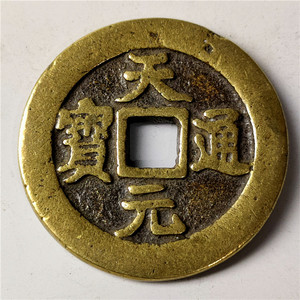天元通宝