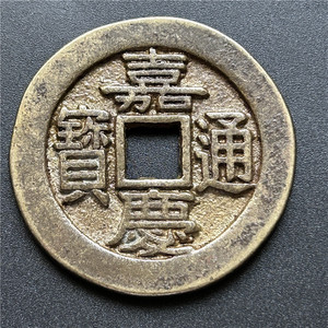 仿古铜器工艺品精品古币铜钱花钱嘉庆通宝龙凤包浆老道鉴赏收藏佳