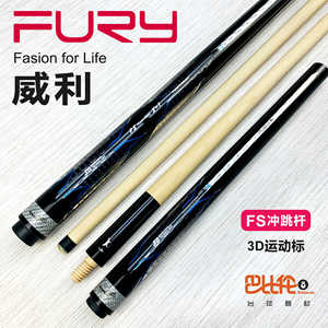 美国fury威利冲跳一体杆台球杆冲杆跳杆中八炸球杆跳球杆九球杆