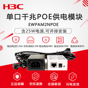 H3C新华三EWPAM2NPOE千兆48V供电模块POE含25W电源适配器AP监控用