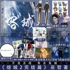 熔城2完结篇 巫哲 幻想震撼巨作晋江成长救赎燃情青春文学实体书小说