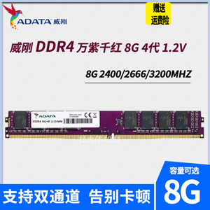 ADATA威刚4G 8G 16G DDR4 2133 2400 2666 3200台式电脑内存单条