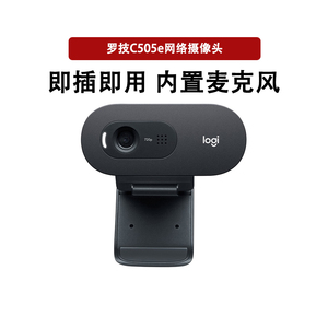 罗技c505e摄像头usb接口免驱即插即用720p分辨率网课直播人像采集