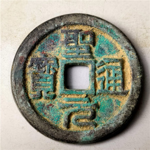 仿古手工艺品 铜器 绿锈 圣元通宝光背 包浆老道鉴赏收藏