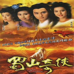 蜀山奇侠之紫青双剑 武侠电视剧 古装连续剧 高清20集 国语