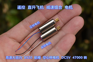 高速大功率 8520 航模 空心杯电机 遥控直升飞机 减速组合电机