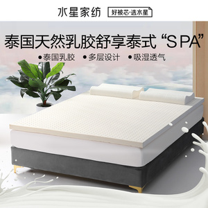 水星家纺眠享泰国天然乳胶床垫抗菌单人双人垫子家用卧室床上用品