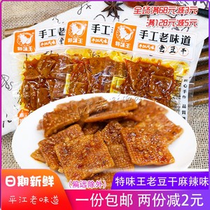 平江风味 特味王手工老味道老豆干麻辣味豆制品零食小吃 称重500g