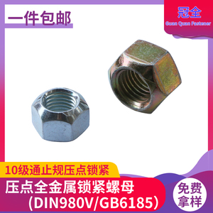 DIN980V10级压点全金属锁紧螺母GB6185锥形挤压变形螺帽8级M5M6M8