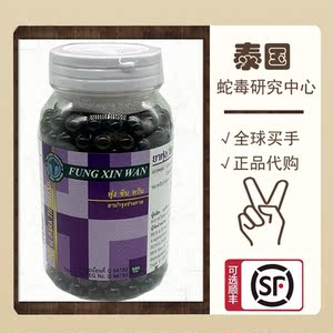 泰国風湿丸500粒fung xin wan蛇膽丸 摩登毒蛇研究中心摩登蛇毒丸