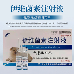 宠物伊维菌素注射液痒可平驱虫药兔子狗皮肤病体外寄生虫螨虫感染