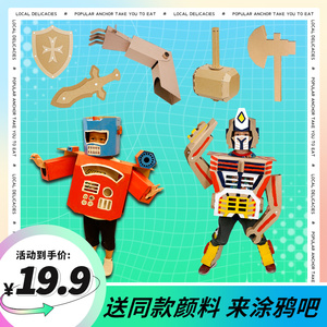纸箱机器人铠甲服装模型宝宝益智智能手工制作盔甲纸盒可穿戴涂鸦