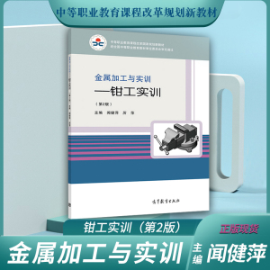 正版现货新书 中职教材金属加工与实训—钳工实训闻健萍主编职教高考教材高等教育出版社中等职业教育教材金属加工与实训钳工实训