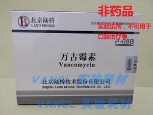 万古霉素药