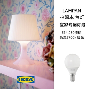 IKEA拉姆本LAMPAN装饰台灯宜家专配灯泡E14暖光250流明乳白球形