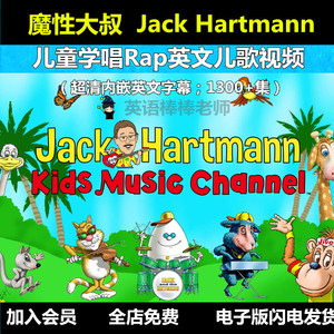 儿童学唱rap英文儿歌视频魔性大叔jack hartmann磨耳朵启蒙英语
