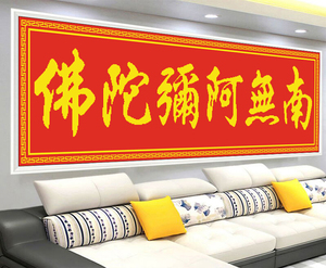 5d魔方圆钻石画南无阿弥陀佛书法字画满钻客厅佛堂风景十字绣红底