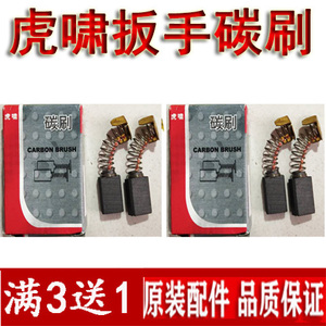 原装虎啸电动扳手碳刷e16/20c/22c/24c/30c36c风炮机电刷转子配件