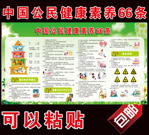 医院社区文化宣传画挂图中国公民健康素养66条宣传栏健康教育墙贴