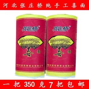 张庄桥金丝喜面挂面 爽滑满月婚宴细龙须面【拍一份是7把】