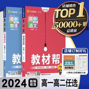 2024教材帮高一高二数学选择性必修一二上下册高中语文化学生物英语物理必修一二三政治历史地理人教版必刷题教辅资料选修新教材版