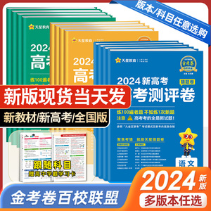 2024高考预测卷猜题卷金考卷百校联盟领航卷测评卷新高考新教材全国版高三一轮复习理综数学语文英语物理化学生物历史原创试卷天星