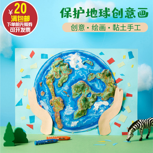 植树节地球日手工diy黏土保护地球创意画美术幼儿园儿童制作材料