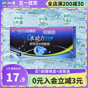 海俪恩隐形眼镜水动力半年抛近视1片装无色两季6月抛透明舒适学生