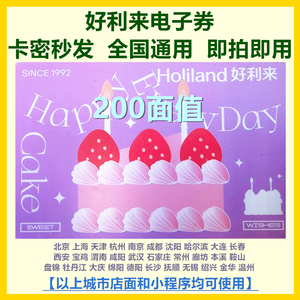 好利来200面值储值卡 _ 好利来卡电子卡电子券200元蛋糕面包优惠券