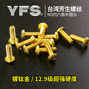 台湾YFS芳生12.9级半圆头M3镀钛金内六角螺丝航模RC四驱漂移车架